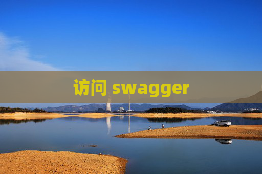访问 swagger