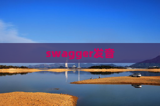 swagger发音