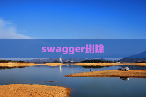 swagger删除