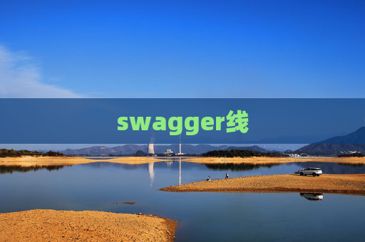 swagger线