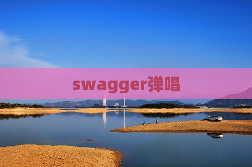swagger弹唱